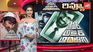 Amar Akbar Anthony Review | Ravi Teja AAA Telugu Movie | Ileana | Sunil | Sreenu Vaitla | YOYO TV
