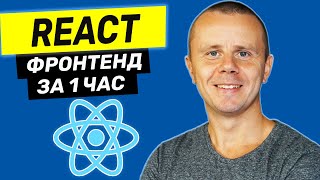 React  - Курс По React Для Начинающих