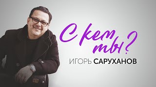 Игорь Саруханов - С Кем Ты? Премьера Lp!
