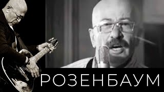 Александр Розенбаум И «Братья Жемчужные» - Мне Пел, Нашёптывал...