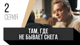 🎦 Там, Где Не Бывает Снега 2 Серия В 4К / Сериал, Мелодрама