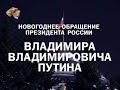 Новогоднее обращение Президента Российской Федерации 