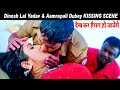 #Dinesh Lal Yadav & #Aamrapali Dubey KISSING Scene || देख कर हैरान हो जायेगे Hit Bhojpuri Scene 2021