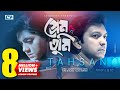 Prem Tumi | প্রেম তুমি | Tahsan | Tisha | Angry Bird | Mizanur Rahman Aryan | Bangla Drama Song