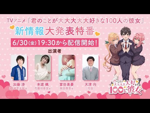 TVアニメ『君のことが大大大大大好きな100人の彼女』新情報大発表特番 (07月01日 00:00 / 7 users)