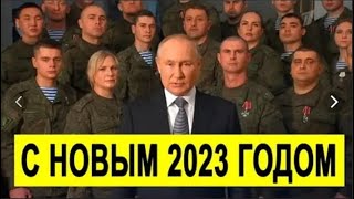 Новогоднее Обращение В.в. Путина 2023!