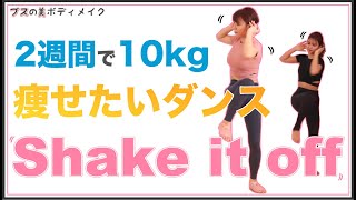 Shake It Off2週間で10Kg痩せたいダンス