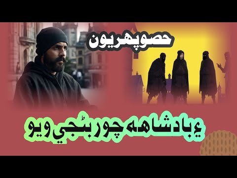 How a king became a thief - Sindhi story - The Story of the Four Thieves Part 01 - sindhi kahani 