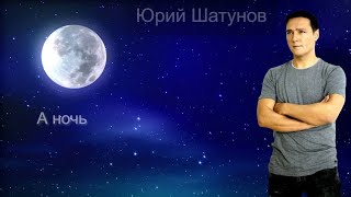 Юрий Шатунов - А Ночь 2023 Нейросеть(Взрослый Голос). Vers. Cvl71