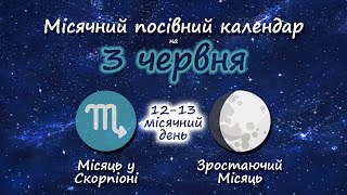 3 Червня 2020 Місячний Посівний Календар Садівника-Городника Городник Інфо
