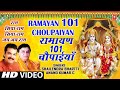 Ramayan 101 Choupaiyan By Shailendra Bhartti, Anand Kumar C  Full Song I Ramayan 101 Choupaiyan