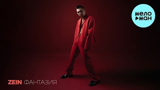 Zein - Фантазия (Single 2024)