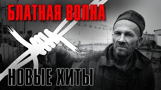 Блатная Волна | Новые Хиты #Русскийшансон