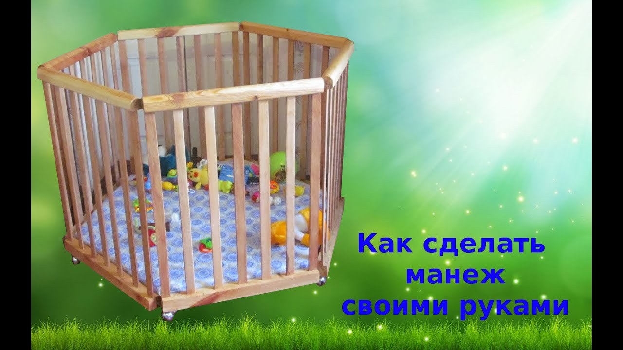 Как своими руками сделать манеж для ребенка своими руками фото 49