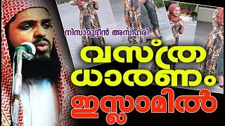 വസതരധരണ ഇസലമൽ Kummanam Nisamudheen Azhari Al-Kasimi Malayalam Islamic Speech