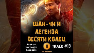 Фильм ШАН-ЧИ И ЛЕГЕНДА ДЕСЯТИ КОЛЕЦ музыка 🎬 OST 13 Adawa Shayiting EL - Baba Says