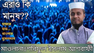 বলয এর কন ধরনর মসলমনSoriful Islam Asrafi