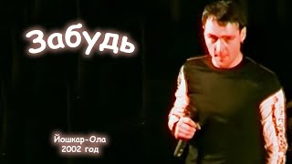 Юрий Шатунов - Забудь. 2002 Год.