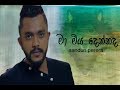 මා මිය දෙන්නද Ma miya dennada Sandun Perera new song
