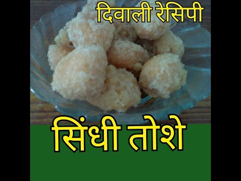 # Diwali Special Recipe || सिंधी तोशे की रेसिपी ||Sindhi Famous Sweet Tosha Recipe