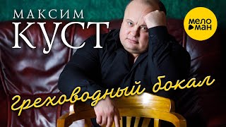 Максим Куст - Греховодный Бокал (Official Video) 2021 12+