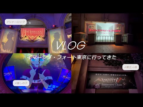 【 Vlog 】ホテルアルバート体験者によるネタバレなしの正直レポ|イマーシブ・フォート東京 【 Vlog 】ホテルアルバート体験者によるネタバレなしの正直レポ|イマーシブ・フォート東京