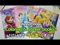 디즈니 공주 색칠책 내용보기, Disney Princess Coloring & Sticker books 겨울왕국, 라푼젤, 신데렐라 - 2015.02.05