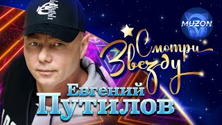 Евгений Путилов. Смотри Звезду@Muzononline