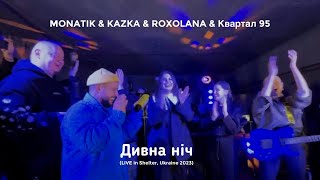 Monatik & Kazka & Roxolana & Квартал 95 - Дивна Ніч (Live In Shelter, Ukraine 2023)