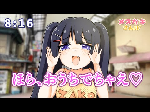 メスガキさんぽ (08月19日 01:15 / 37 users)