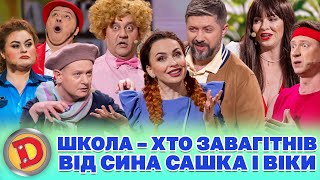 🎓 Школа 😈 – Хто Завагітнів 😲 Від Сина Сашка І Віки 😁 Дизель Шоу 140 Від 08.03.24