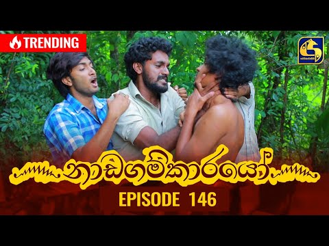 Nadagamkarayo Episode 146 || ''නාඩගම්කාරයෝ'' || 11th August 2021