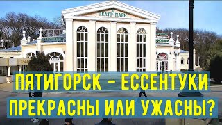 Видео Пятигорск Ессентуки Прекрасны или ужасны/Pyatigorsk and Yessentuki are beautiful or terrible от К селу не к городу, Пятигорская улица, Ессентуки, Россия