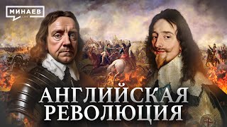 Английская Революция / Как Англия Стала Парламентской Монархией? / Уроки Истории / Минаев