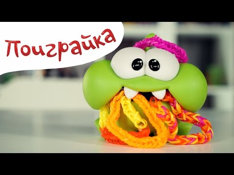 Ам ням из резинок для плетения Ам ням из резинок для плетения