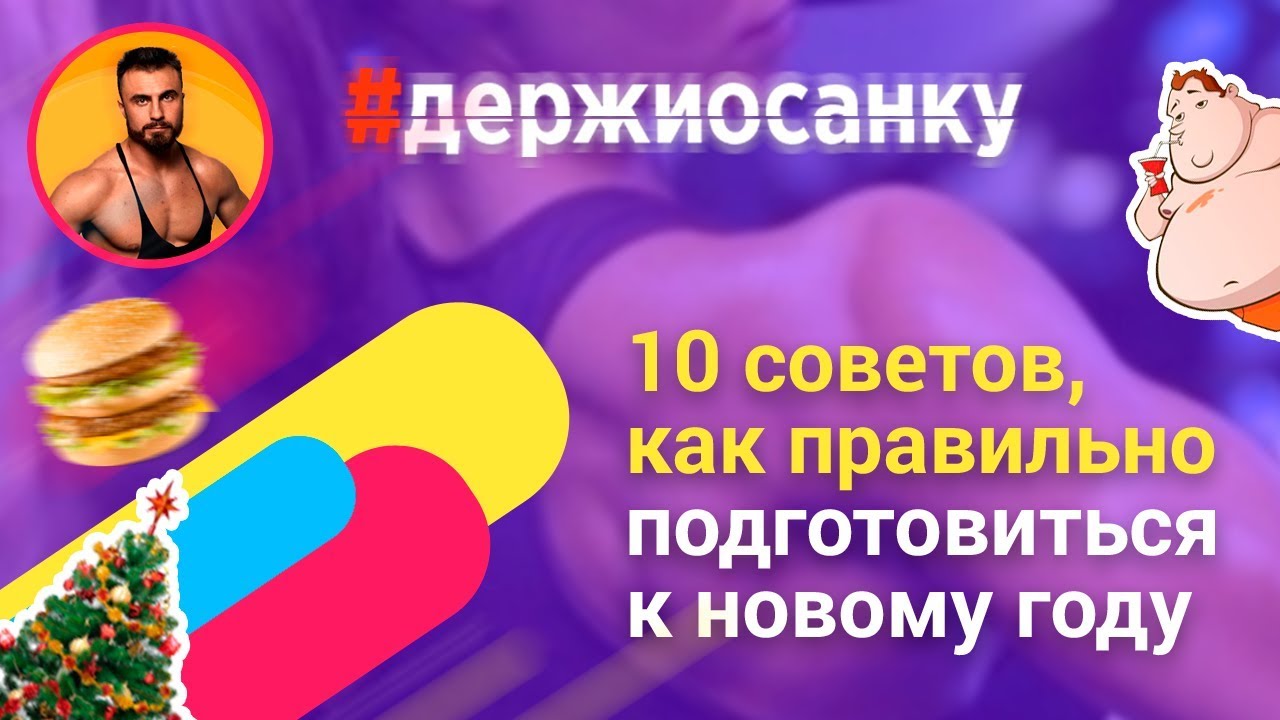 Как правильно подготовиться к новому 2018 году Как правильно подготовиться к новому 2018 году