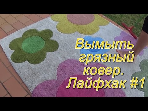 Чем почистить очень грязный ковер в домашних условиях Чем почистить очень грязный ковер в домашних условиях
