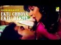 Ektu Chhoya Ektu Dekha | Chokher Aloye | Bengali Movie Song | Asha Bhosle