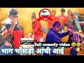 Bhag Bhosdi Aandhi aai | भाग भोंसड़ी आंधी आई | full comedy video 😆😀 viral vikash raj prince channel