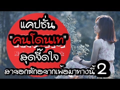 แคปชั่นคนโดนเทสุดจี๊ดใจ สายอกหักอยากเพ้อมาทางนี้2 by Nakashima Mark