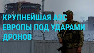 Атака На Запорожскую Аэс. План Трампа По Украине. Паводки В России (2024) Новости Украины