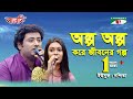 Olpo olpo kore jiboner golpo | Yusuf | Nondita | Songs Of Gazi Mazharul Anwar | IAV