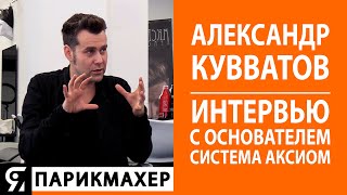 Александр Кувватов большое интервью с основателем академии СИСТЕМА АКСИОМ