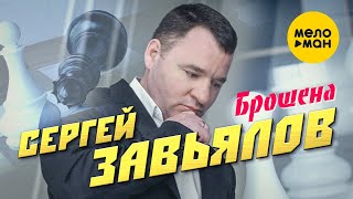 Сергей Завьялов - Брошена
