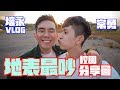 我們戀愛了!「黑皮視角」地表最吵校園分享會 影片終於屎出來了!!! 現場版...
