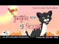 Tuntuni aar Dustu Biral | টুনটুনির গল্প | AFX Animation