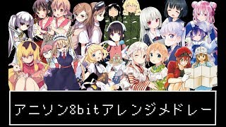 ????8bit??????????/anime song 8bit arrange medley!!