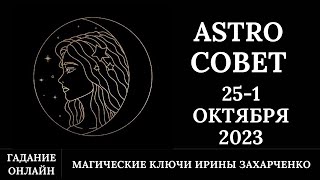 Astro Совет ✨С 25 Сентября- 1 Октября 2023. Гадание Онлайн.