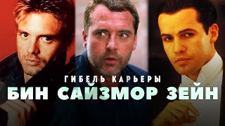 Гибель Карьеры - Майкл Бин, Том Сайзмор И Билли Зейн