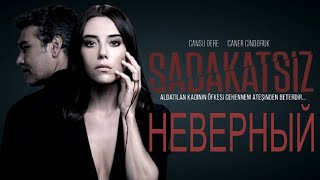 [Неверный / Sadakatsiz (2020)] - Обзор На Сериал